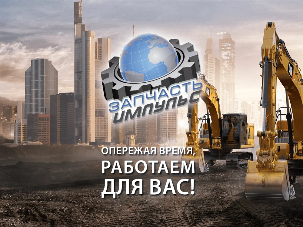                 ООО
 "Запчасть-Импульс"